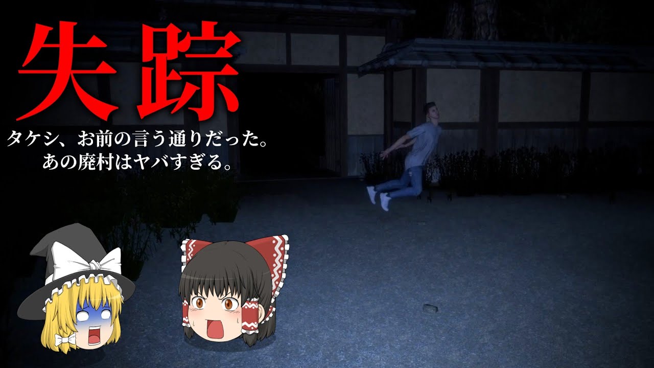 【ホラーゲーム】絶対に行ってはいけない廃村があるらしい！？面白すぎるホラーゲームをゆっくり達が実況プレイ！【ゆっくり実況】