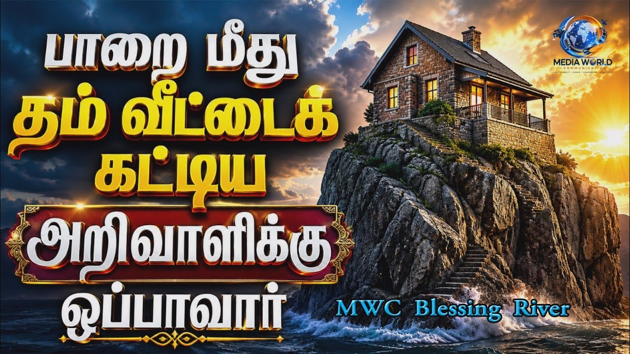 மத்தேயு நற்செய்தி 7:24 - மத்தேயு நற்செய்தி 7:28 / MWC Blessing River ,