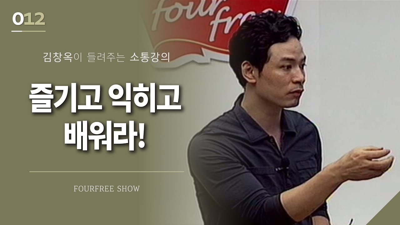 [12회] 즐기려면 배우고, 익혀라 / 김창옥 포프리쇼 / 인생 강의
