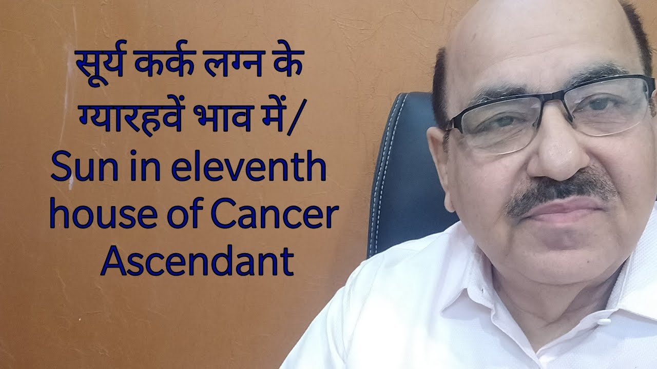 सूर्य कर्क लग्न के  ग्यारहवें भाव में/ Sun in eleventh  house of Cancer Ascendant/9899105355
