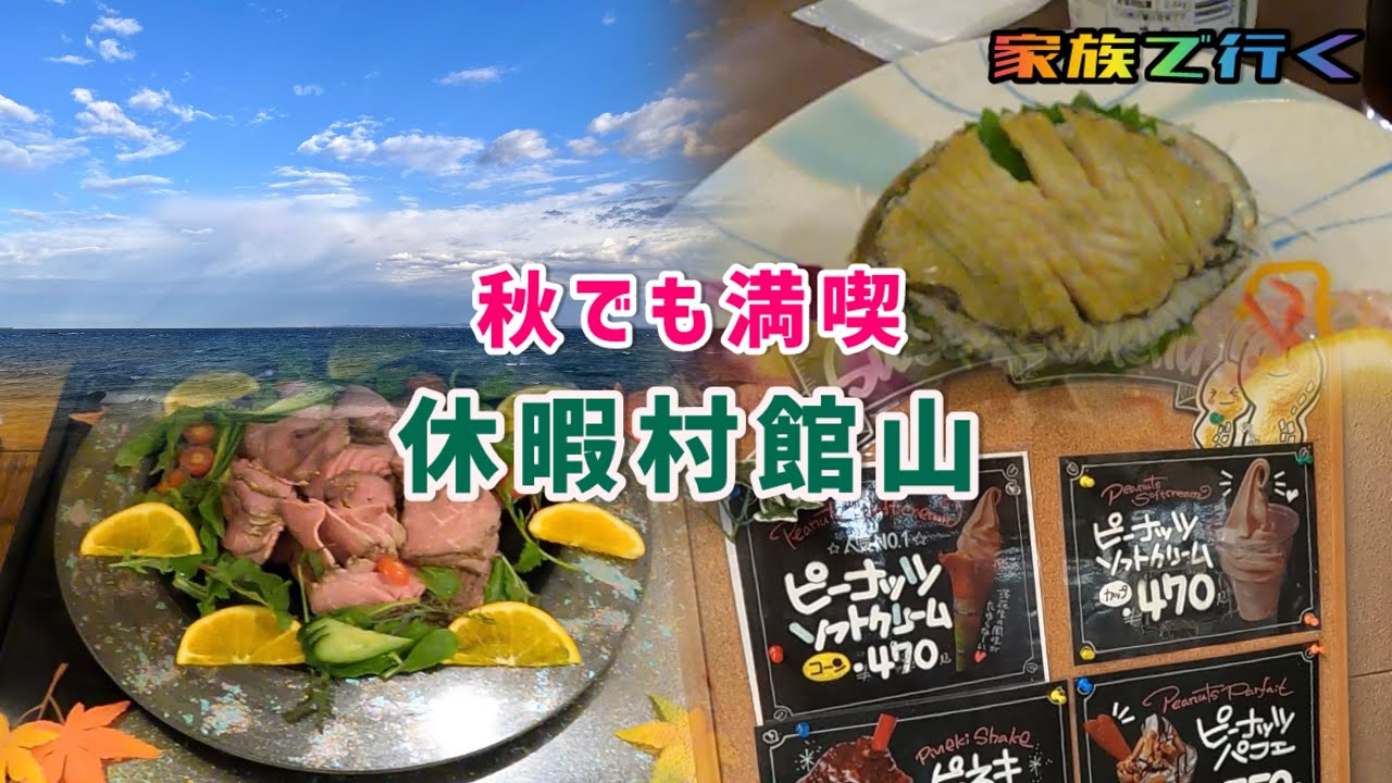 秋でも満喫　休暇村館山
