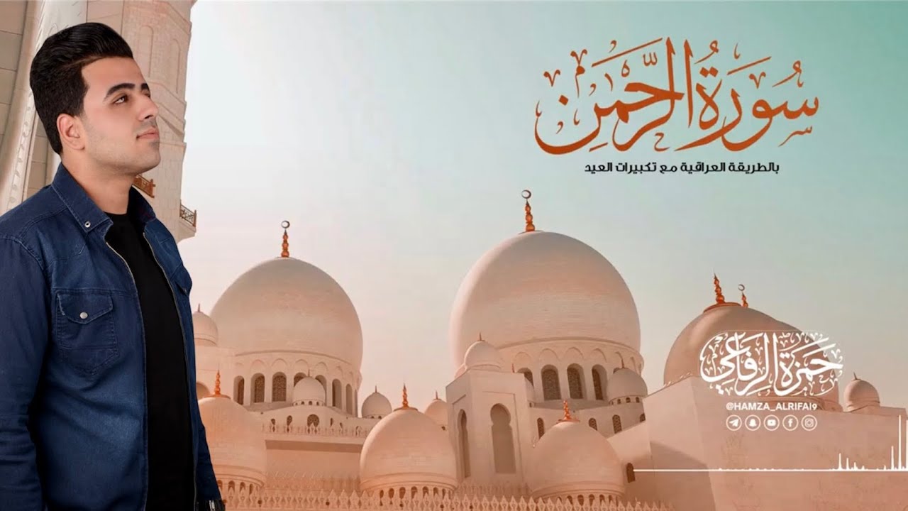 سورة الرحمن بجودة عالية | بالطريقة العراقية مع تكبيرات العيد | حمزة الرفاعي
