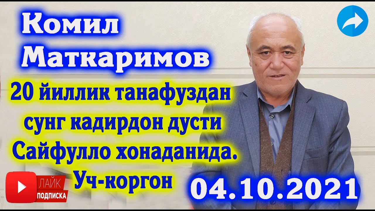 Комил Маткаримов | 20- йиллик танафус  | Дусти Сайфулло хонадони | Учкоргон 04.10.2021