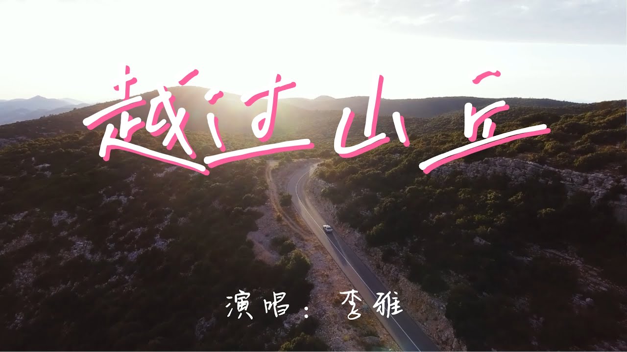 💖李雅 - 越过山丘 (Live)💖高音质动态歌词 Pinyin Lyrics 华语抖音神曲 新歌推荐👍The Now Moment