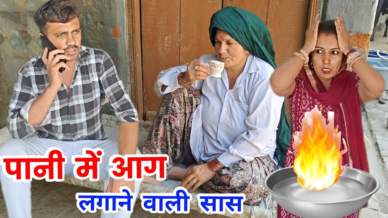 पानी में आग लगाने वाली सास हरियाणवी नाटक ।Sudesh Haryanvi 