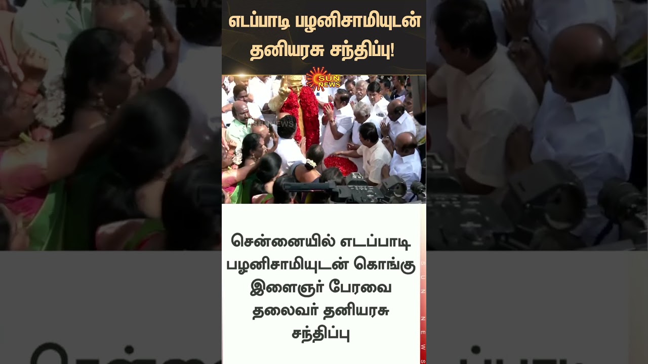 Thaniyarasu Meets Edappadi Palaniswami | ADMK | NDA | TN Election 2026 | Latest News | Tamil news