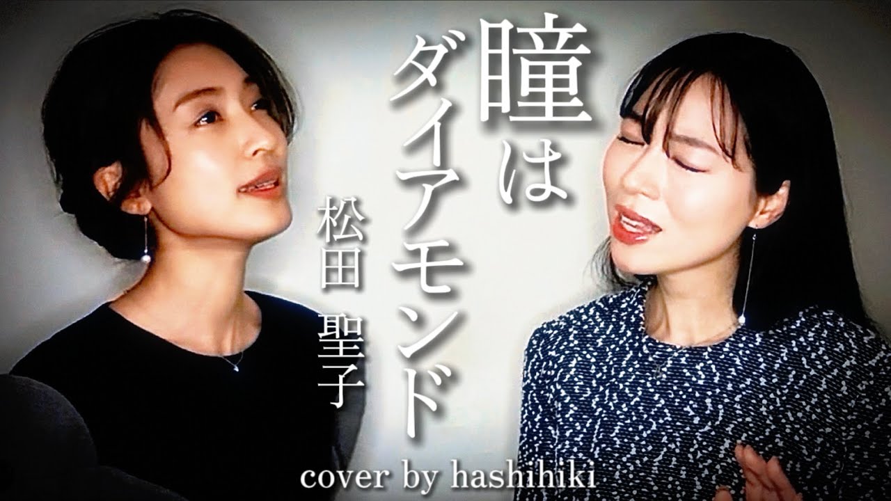 瞳はダイアモンド / 松田聖子 cover by 橋本聖子&疋田圭世