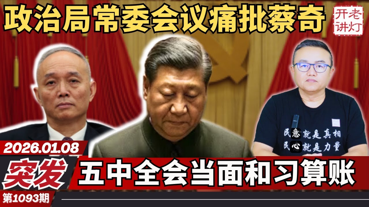 突发：政治局常委会议痛批蔡奇，五中全会当面和习算账，太子陈志被营救回中国。《老灯开讲第1093期》