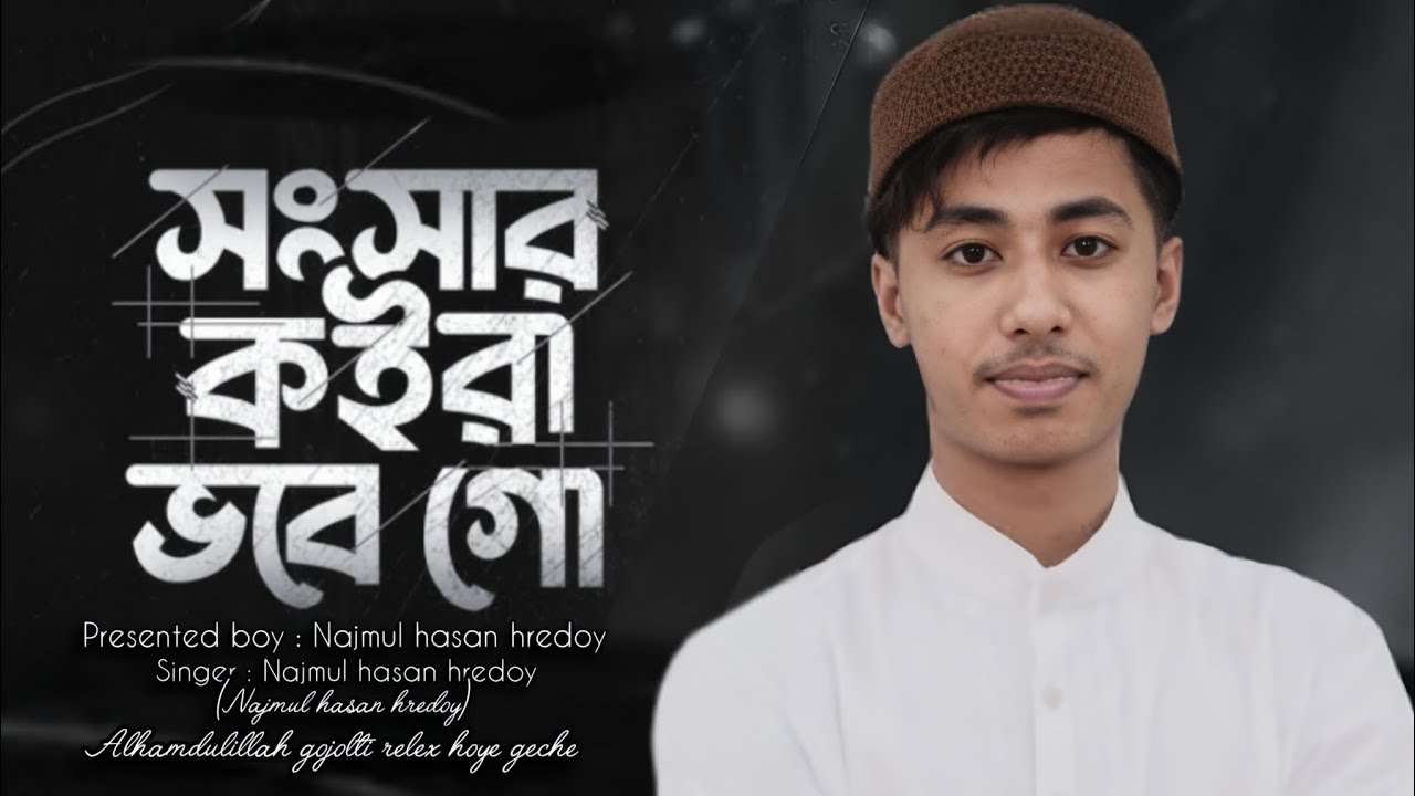 সংসার সংসার কইরা ভবে গো | Songsar Songsar koira vobe go | Najmul hasan hredoy | 
