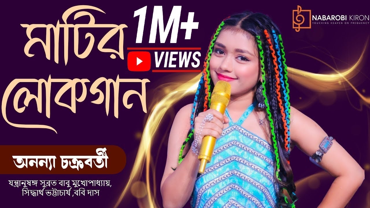 Ananya Chakraborty |  Matir Lokogaan |Bengali Folk Song | NRK Studio | Naba Robi Kiron