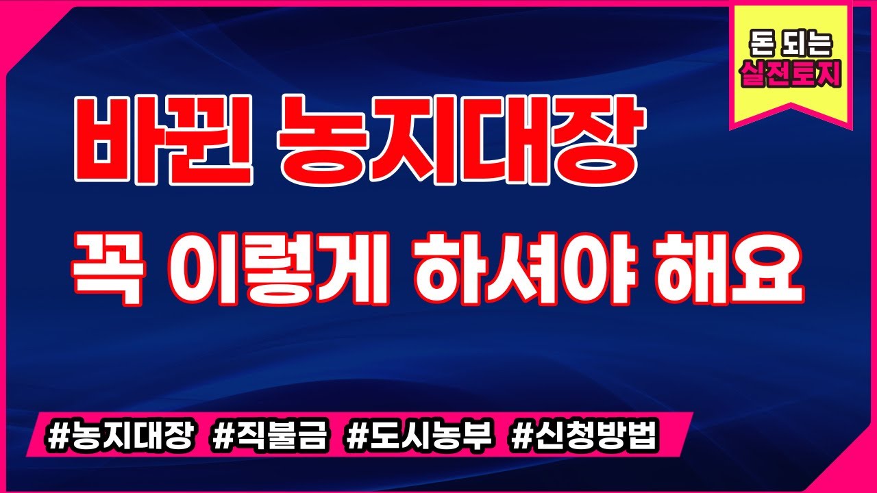 바뀐 농지대장에 대해 자세히 설명들이니 꼭 적용해보세요 코끼리부동산/010-2275-6213