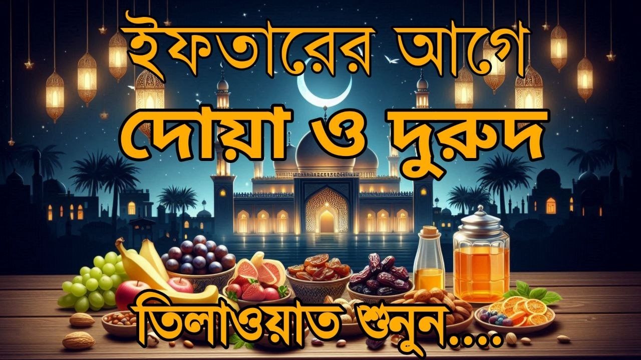 ইফতারের সময় বিশেষ দোয়া ও দরুদ