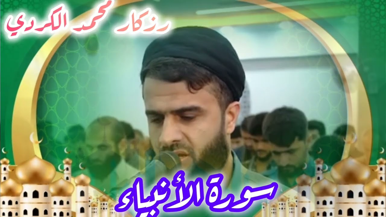 سورة الأنبياء بصوت الرائع رزكار محمد الكردي ما شاء الله تبارك الرحمن