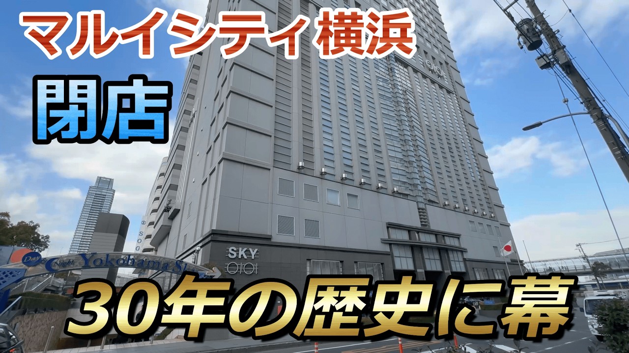 【閉店】横浜の商業施設『マルイシティ横浜』が2月28日に閉店へ... 閉店前の様子を見に行ってきました [4K 60fps]