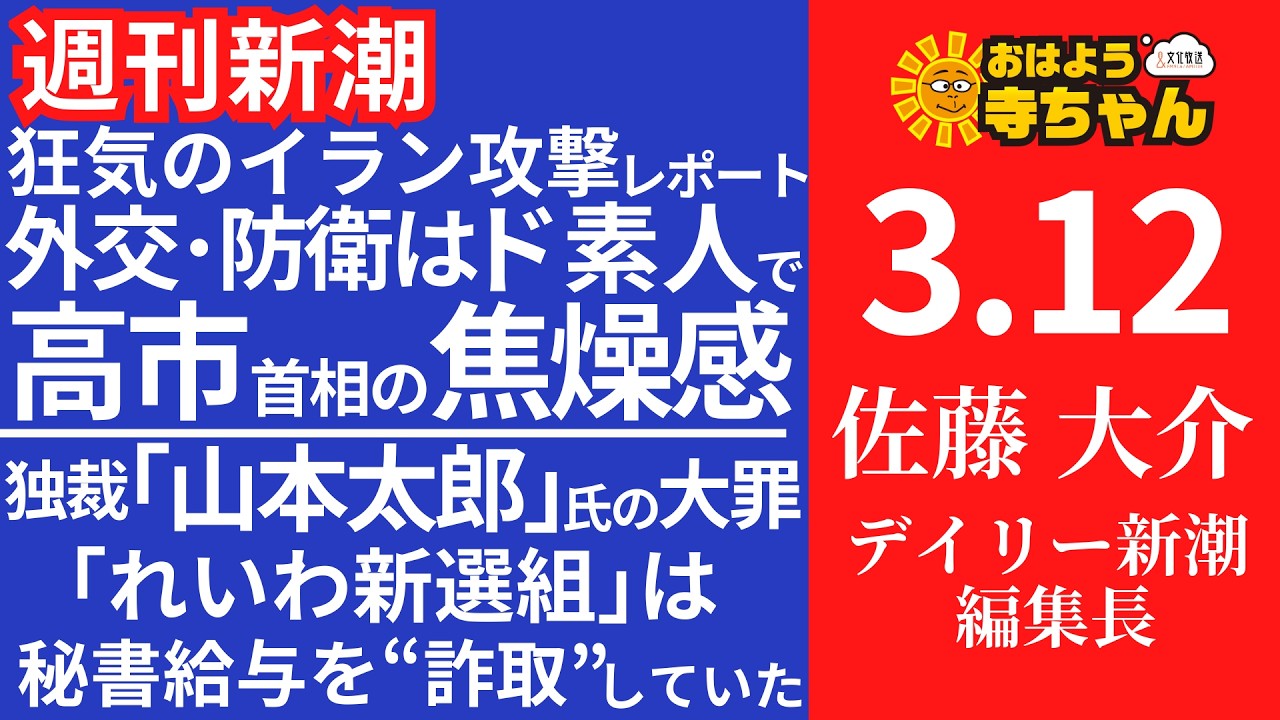 週刊新潮・佐藤大介(デイリー新潮 編集長) 【公式】おはよう寺ちゃん 3月12日(木)