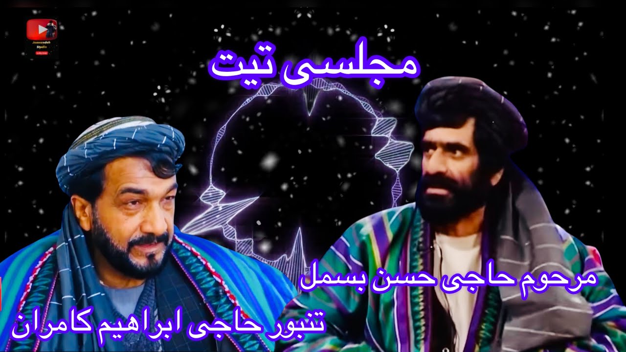 مکس ناله های حاجی حسن بسمل تنبور حاجی ابراهیم کامران