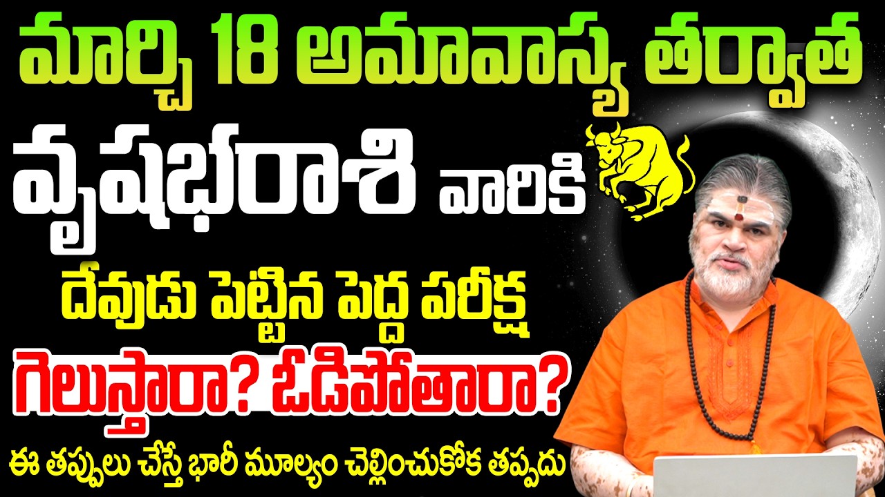 మార్చి నెల వృషభ రాశికి దేవుడి పరీక్ష Vrushabha Rasi March 2026 | Taurus Horoscope March 2026 Telugu