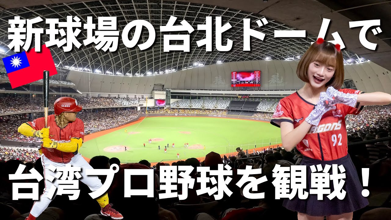 新球場の台北ドームで台湾プロ野球を観戦！