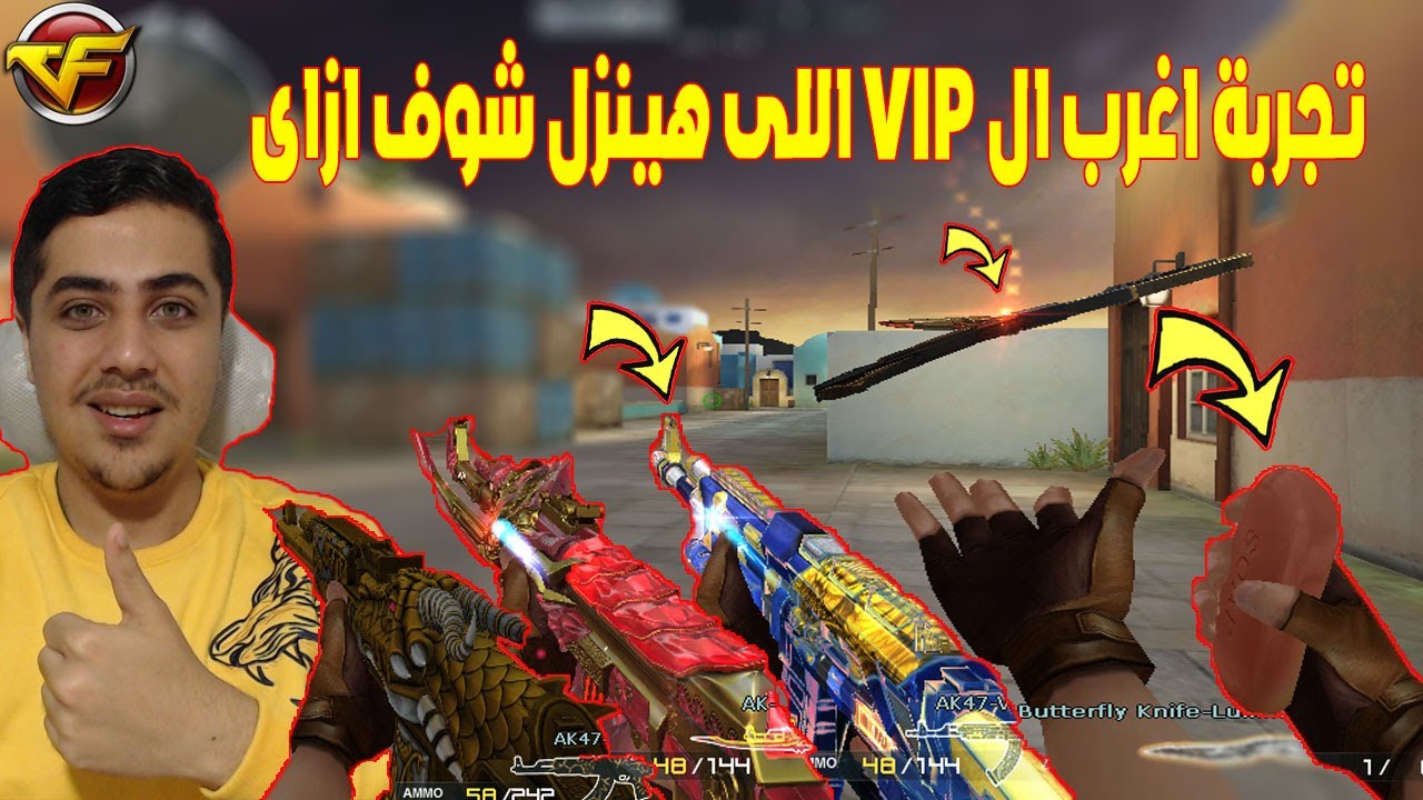 تجربة اغرب ال VIP اللى هينزل شوف ازاى فى كروس فاير | Crossfire🔥😱