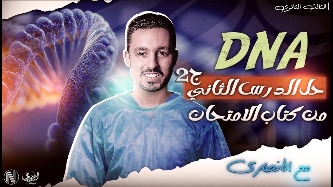 حل الدرس الثالث DNA كتاب الامتحان 2026 | مادة الأحياء و علوم الأرض | حل كتاب الإمتحان م / الأنصاري