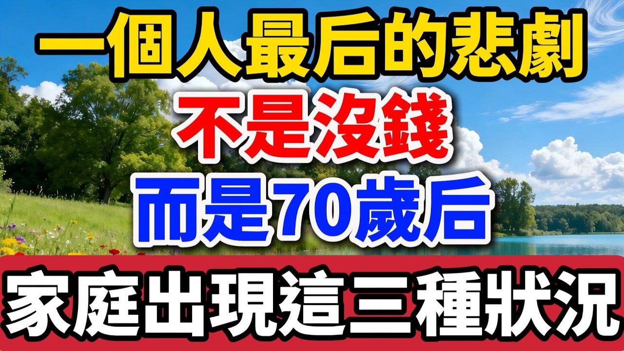 一个人最后的悲剧，不是没钱，而是70岁后，家庭出现这三种状况【老罗谈人生】#晚年生活 #家庭关系 #养老 #人生感悟 #情感故事 #退休生活 #生活智慧 #人性