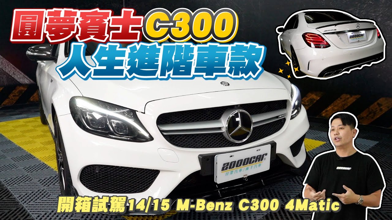 賓士C300為什麼變成制服車？！形象崩壞？開箱試駕14/15 M-Benz C300 4Matic