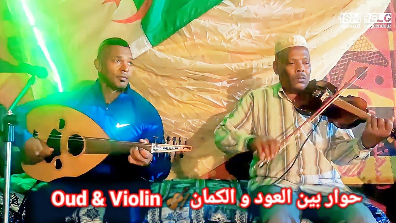 إفتتاحية فرقة الواتيق المنيعة 2021 حوار بين العود و الكمان🎻 Oud & Violin 👏👏NEW 🎶🎶(FHD)🎻🎻*