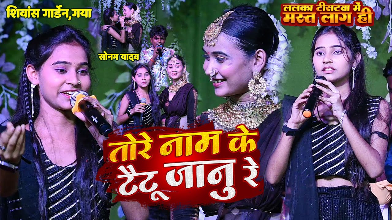 तोरे नाम के टैटू - #Sonam Yadav का दर्दभरा बेवफाई स्टेज शो - Tore Naam Ke Tatto - Maghi Stage 2025