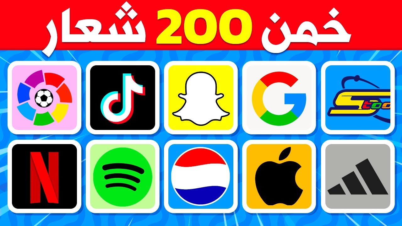 خمن 200 شعار مشهور في 5 ثوان🤔⏰تحدي تخمين الشعارات المشهورة