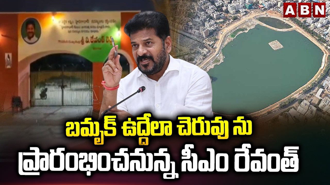 బమృక్ ఉద్దేలా చెరువు ను ప్రారంభించనున్న సీఎం రేవంత్ | CM Revanth Reddy | Hydra | ABN