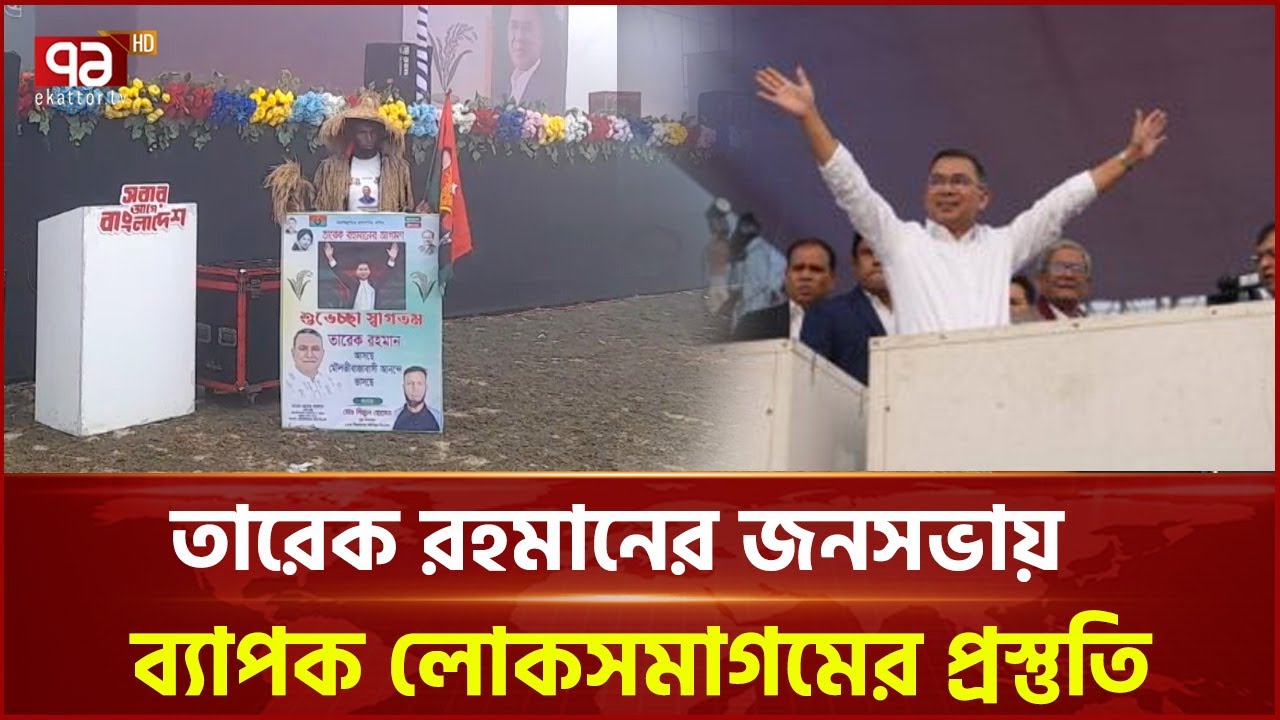 মৌলভীবাজারে তারেক রহমানের জনসভায় ব্যাপক লোকসমাগমের প্রস্তুতি | Tarique Rahman | Ekattor TV