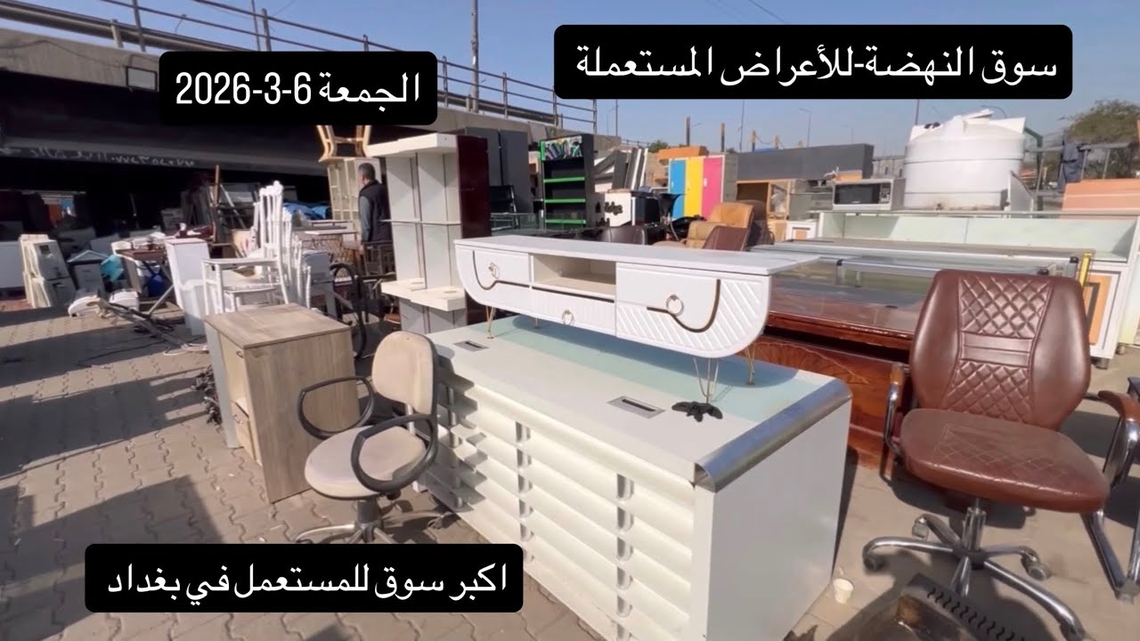 سوق النهضة-الجمعة6-3-2026-ثريات-اغراض منزليه-عدد للعمل-كاونترات-تخومةودواوين-نحاسيات وانتيكات-حنفيات