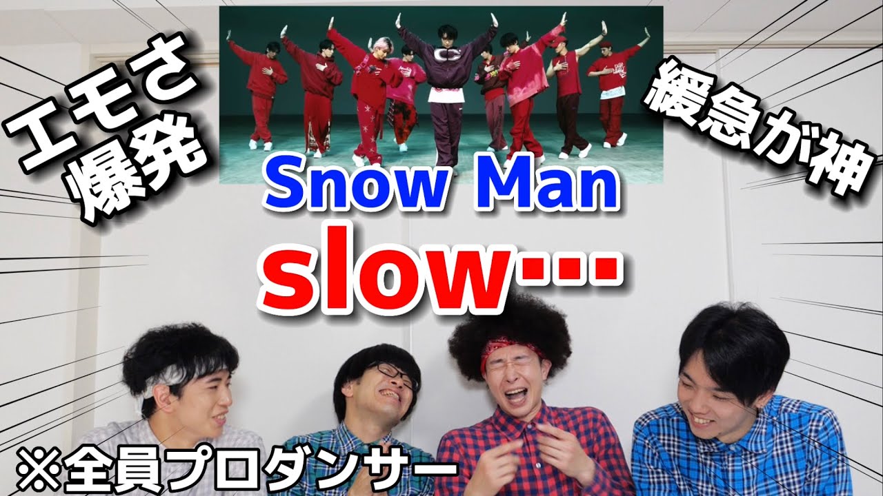 プロダンサーがSnow Manの「slow…」のダンスを見ての反応