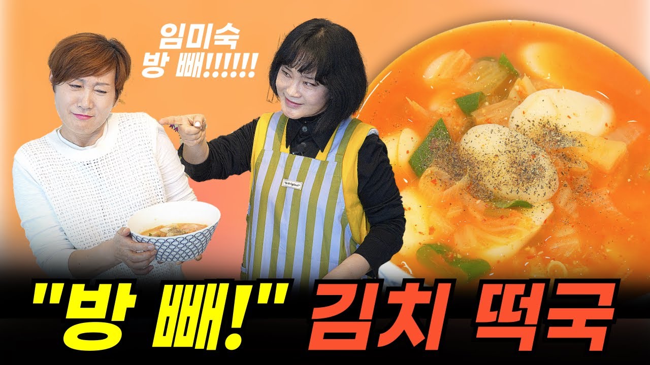 지씨 아줌마, 지영옥과 함께 만드는 방빼 김치 떡국!! (폭소 주의!!)