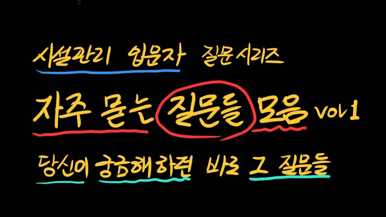 시설관리 입문자 질문시리즈 - 자주 묻는 질문 모음
