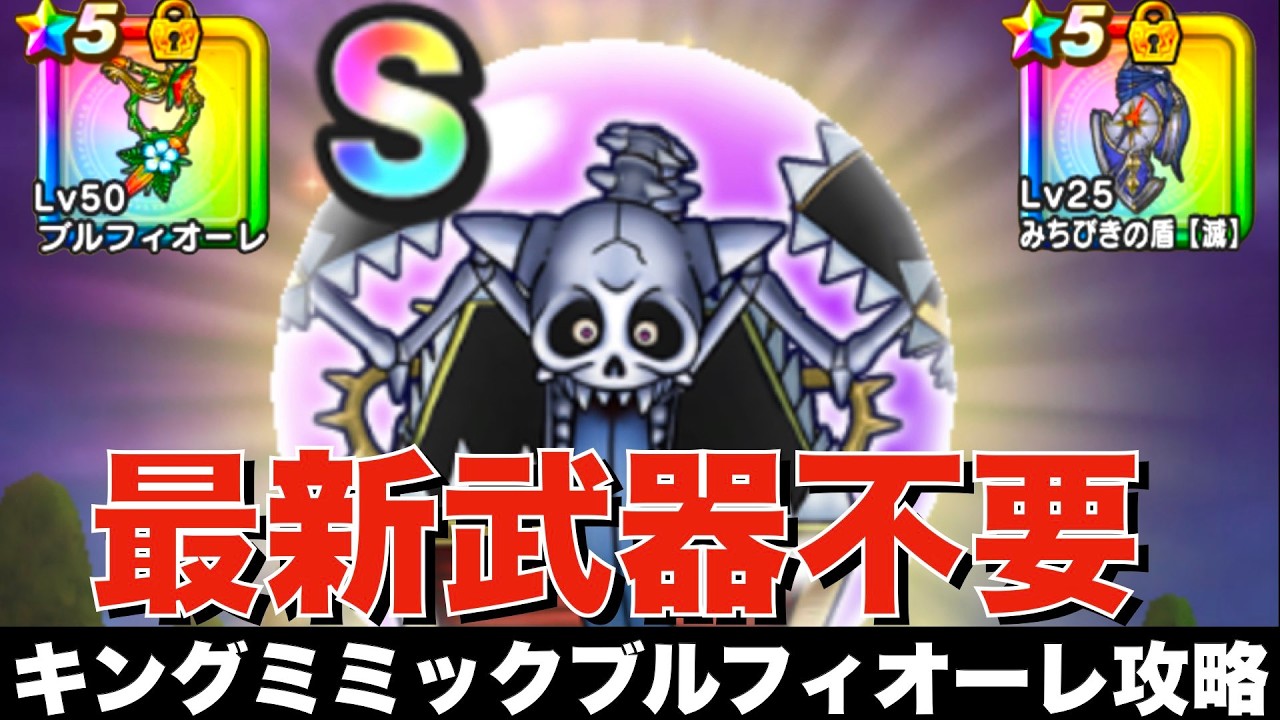 【驚愕】 新メガモン キングミミック 攻略 最新武器なんて出なくていい！  #ドラクエウォーク