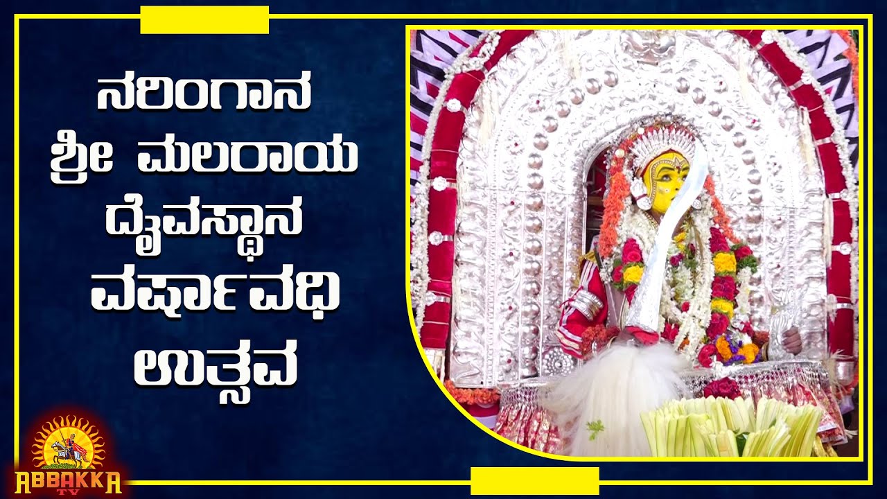 Malaraya Nema|ನರಿಂಗಾನ ಶ್ರೀ ಮಲರಾಯ ದೈವಸ್ಥಾನದಲ್ಲಿ ವರ್ಷಾವಧಿ ಪುದ್ದಾರ್ದಮೆಚ್ಚಿ ನೇಮೋತ್ಸವ