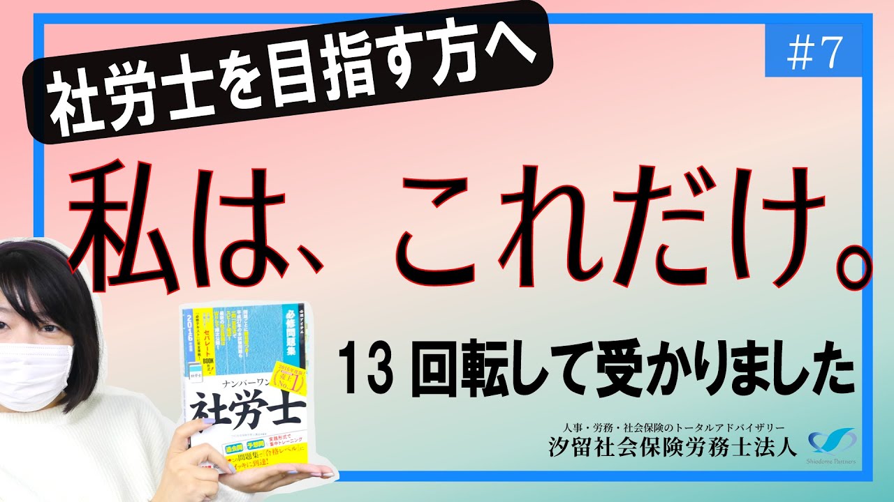 【社労士受験生へ #7】 私はこれだけを１３回繰り返して、社労士に受かりました。