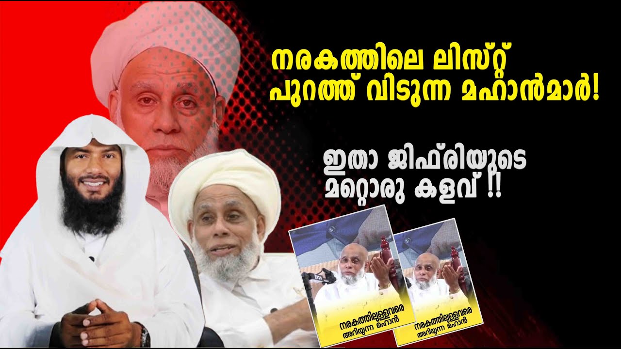 നരകത്തിലെ ലിസ്റ്റ് പുറത്ത് വിടുന്ന മഹാൻമാർ! ഇതാ ജിഫ്&zwnj;രിയുടെ  മറ്റൊരു കളവ് !!| Rafeeq salafi