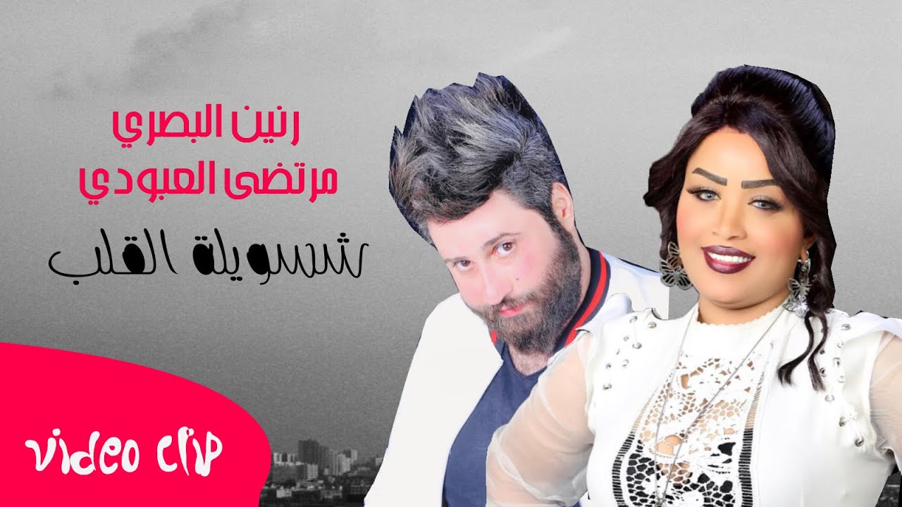 رنين البصري و مرتضى العبودي - شسويله الكَلب / Murtada Al Aboudi & Raneen Al Basri - Shsawiloh AlQalb