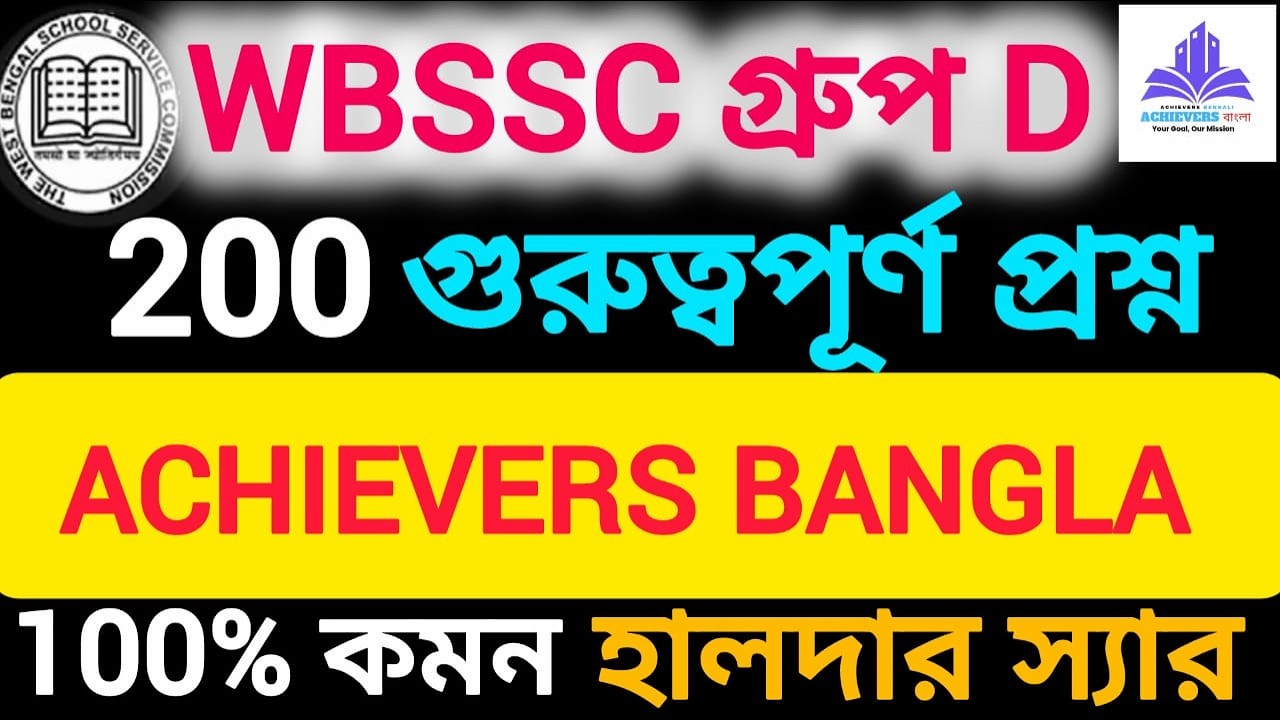 WB SSC Group D 2025 | সম্পূর্ণ প্রস্তুতি Halder Sir এর সাথে | Achievers Bangla, Khardah |