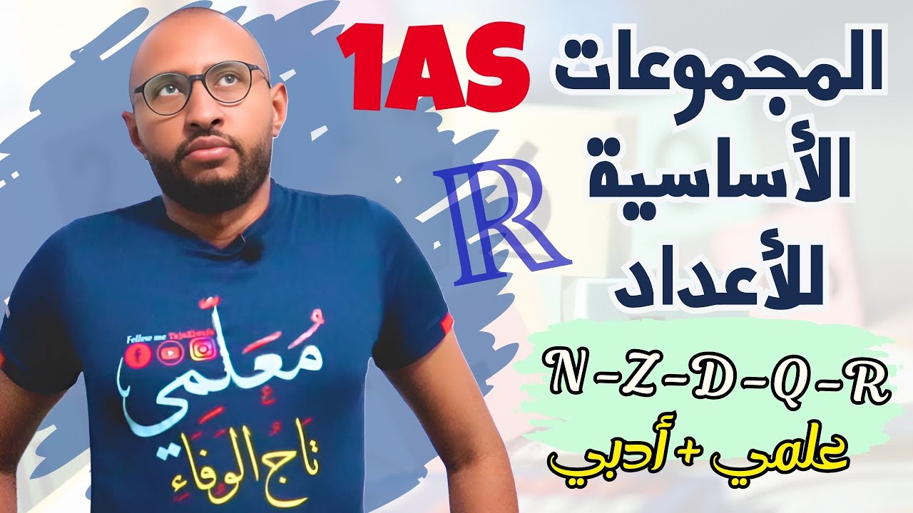 المجموعات الأساسية للأعداد⭐رياضيات السنة أولى ثانوي علمي + أدبي / الدرس 01