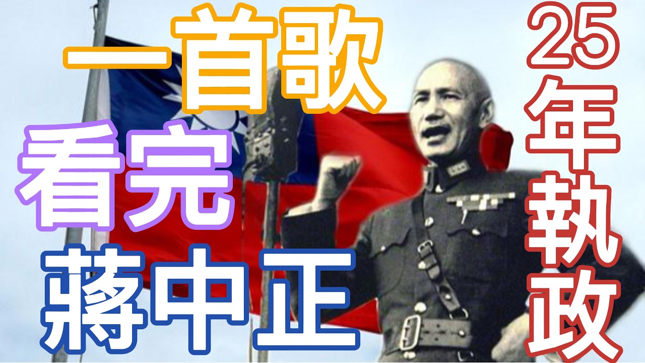 一首歌看懂【蔣中正/蔣介石】台灣25年功過！從反攻大陸到白色恐怖：823砲戰/土地改革/退出聯合國，民族救星還是獨裁者？(MV)