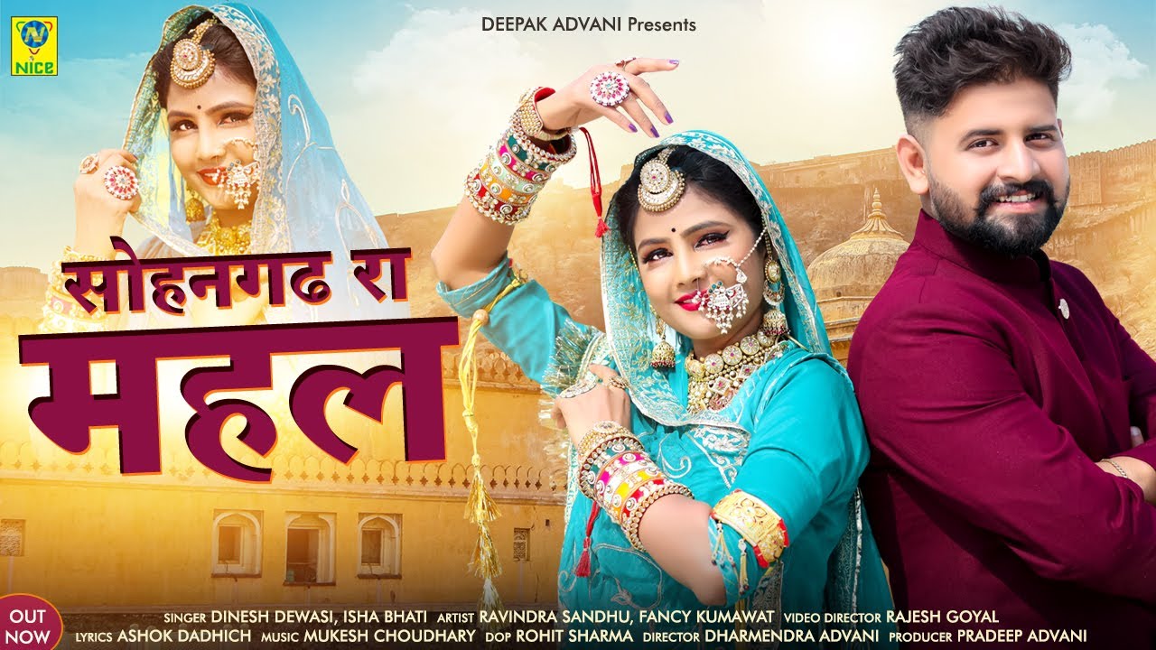 Sohangarh Ra Mehal | सोहनगढ़ रा मेहल  | Dinesh Devasi Isha Bhati | 2023
