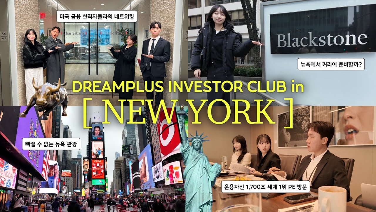 [DP INVESTOR CLUB] 멤버들이 방문한 세계 금융의 중심, 뉴욕 투자 업계 이야기