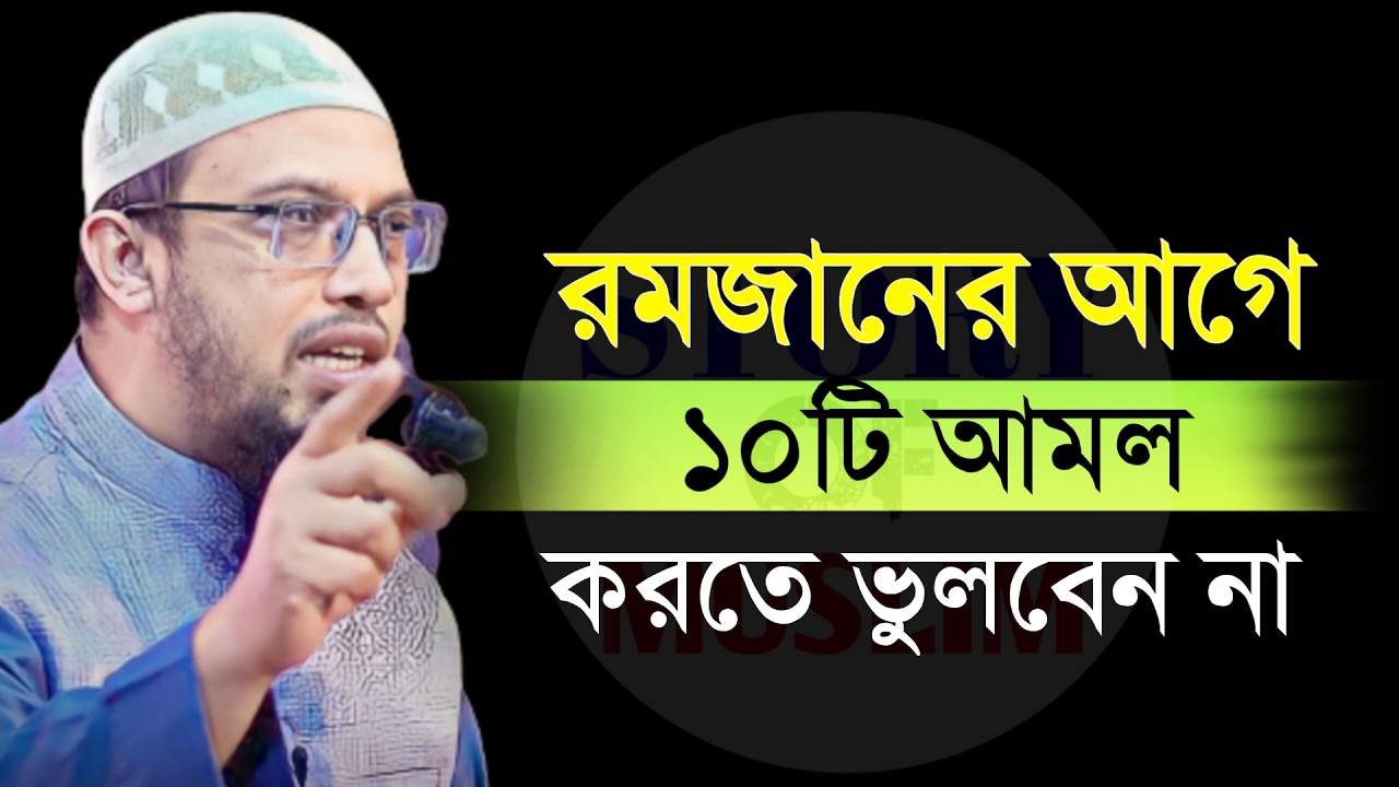 🔴রমজানের আগে ১০টি আমল করতে ভুলবেন না!শায়খ আহমাদুল্লাহ।Shaykh Ahmadullah.Feb 10, 20262:25 PM87utdy6yr