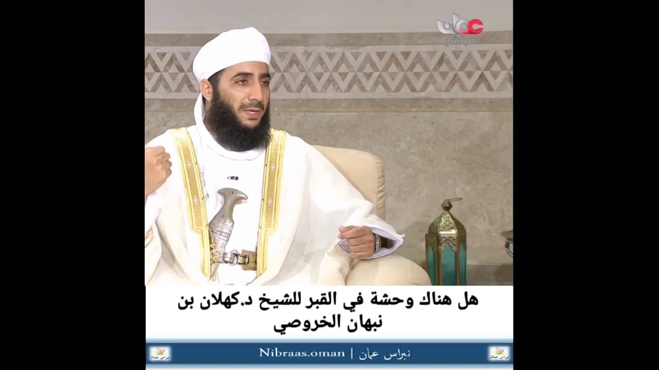 هل هناك وحشة في القبر للشيخ د.كهلان بن نبهان الخروصي