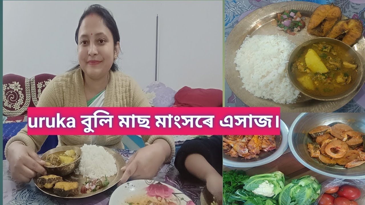 Uruka ৰাতিৰ ভাত সাঁজ ঘৰতে খালো assamese vlog on my youtube channel 