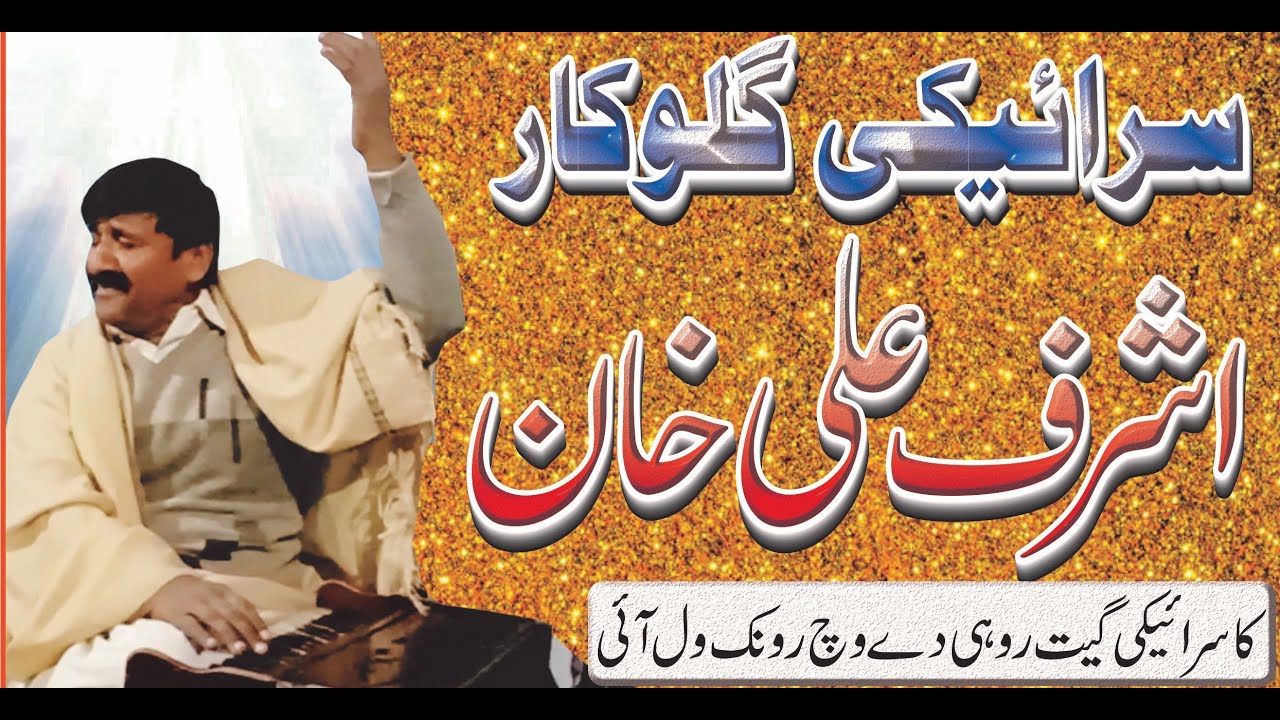 Tedi Dhaar koun Sunda Koi Nahi song by Ashraf Ali Khan | Shakir Shujabadi Birth Day Program |