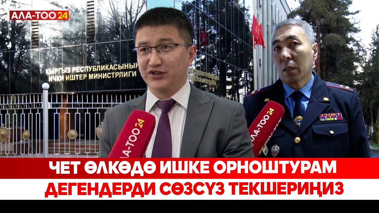Чет өлкөдө ишке орноштурам дегендерди сөзсүз текшериңиз